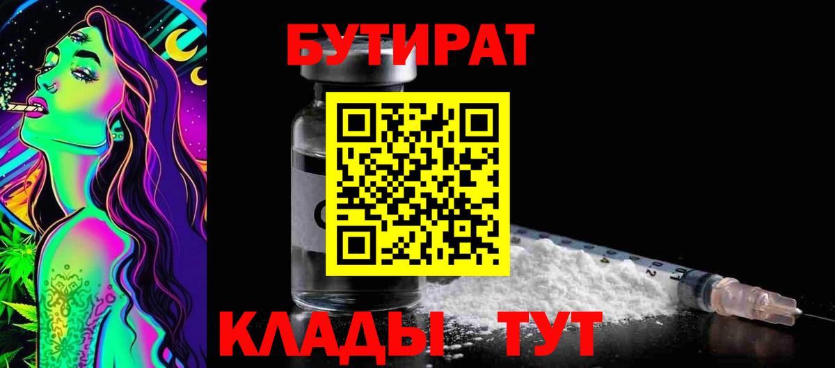 Изобильный  БУТИРАТ 99%  Вход с VPN 