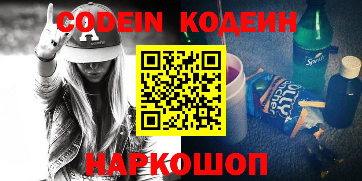 Изобильный  Кодеин напиток Lean (лин)  Кодеин Purple Drank  Вход с VPN 